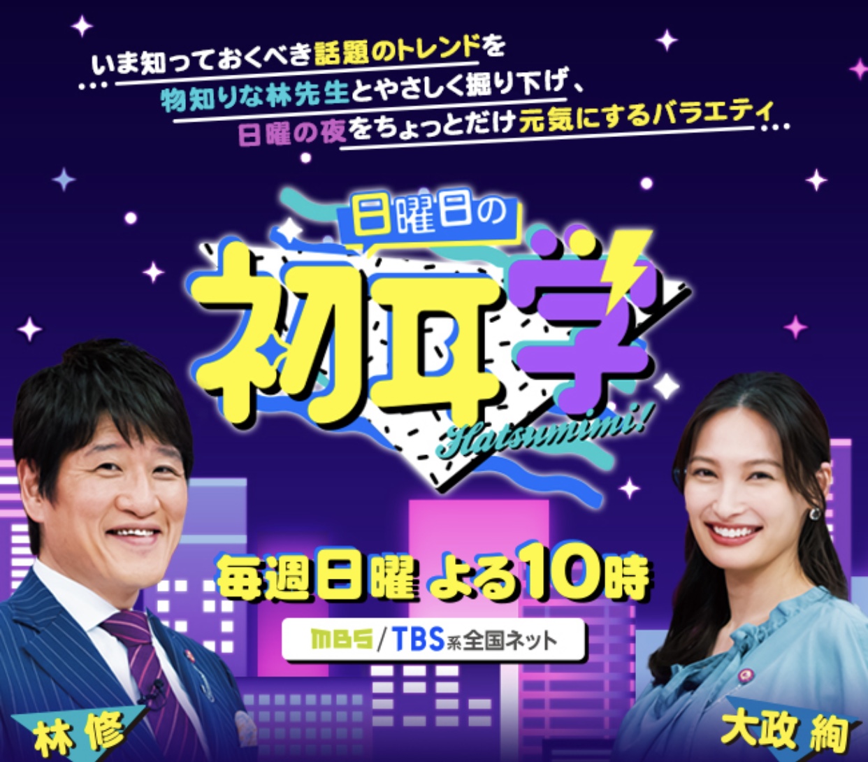 【テレビ出演】11月21日MBS「日曜日の初耳学」に出演しました