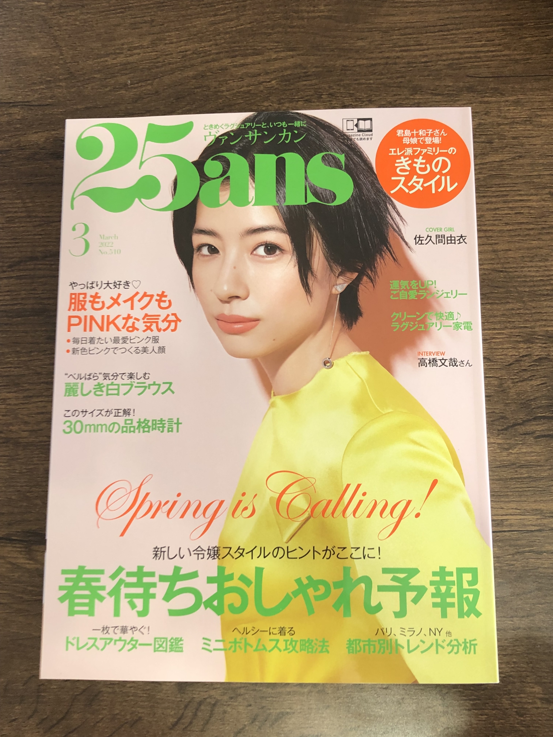 【執筆】1月28日発売 『25ans』でラグジュアリー家電を紹介しました