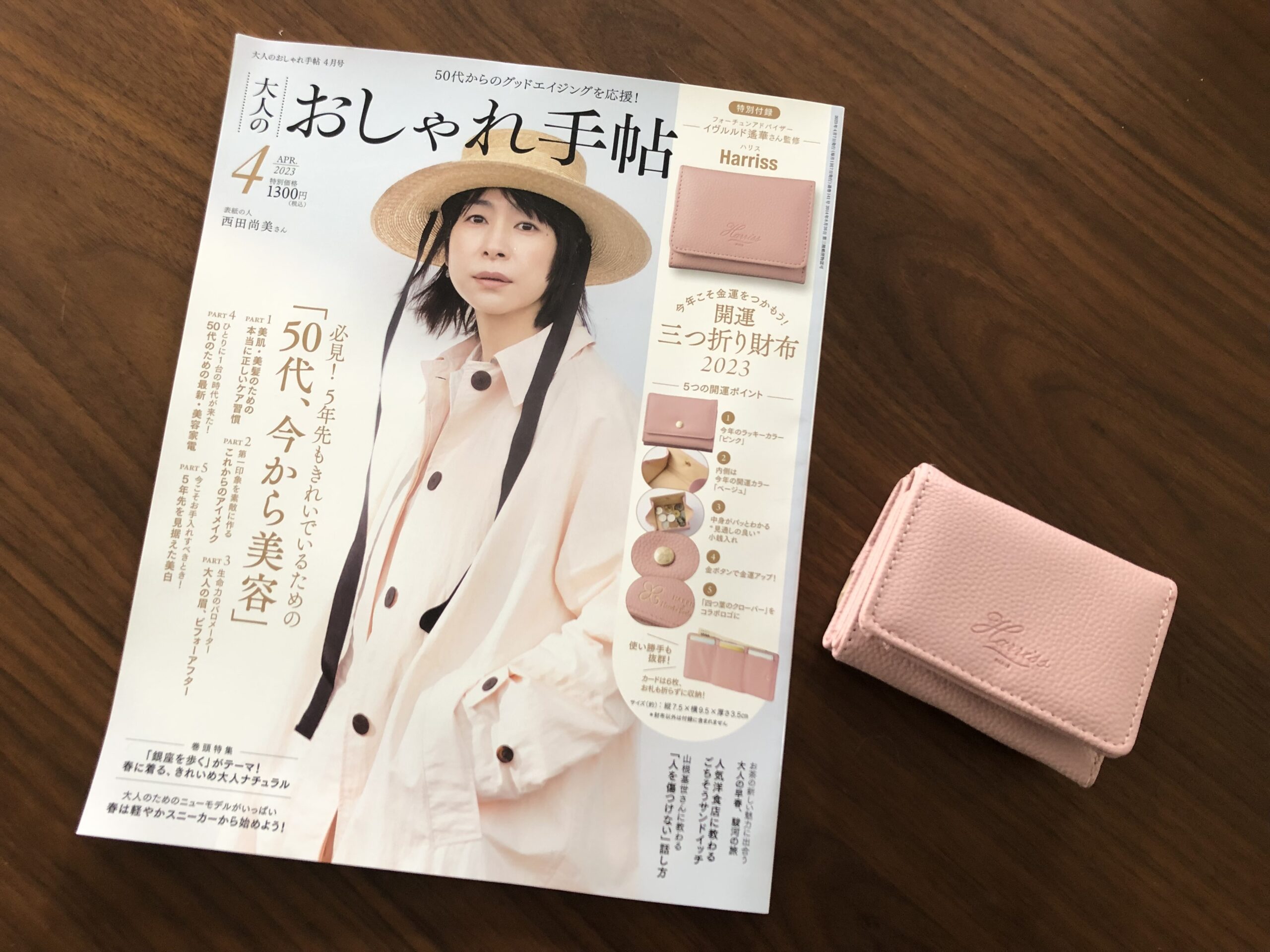【監修】「大人のおしゃれ手帖」4月号、付録は三つ折り財布！