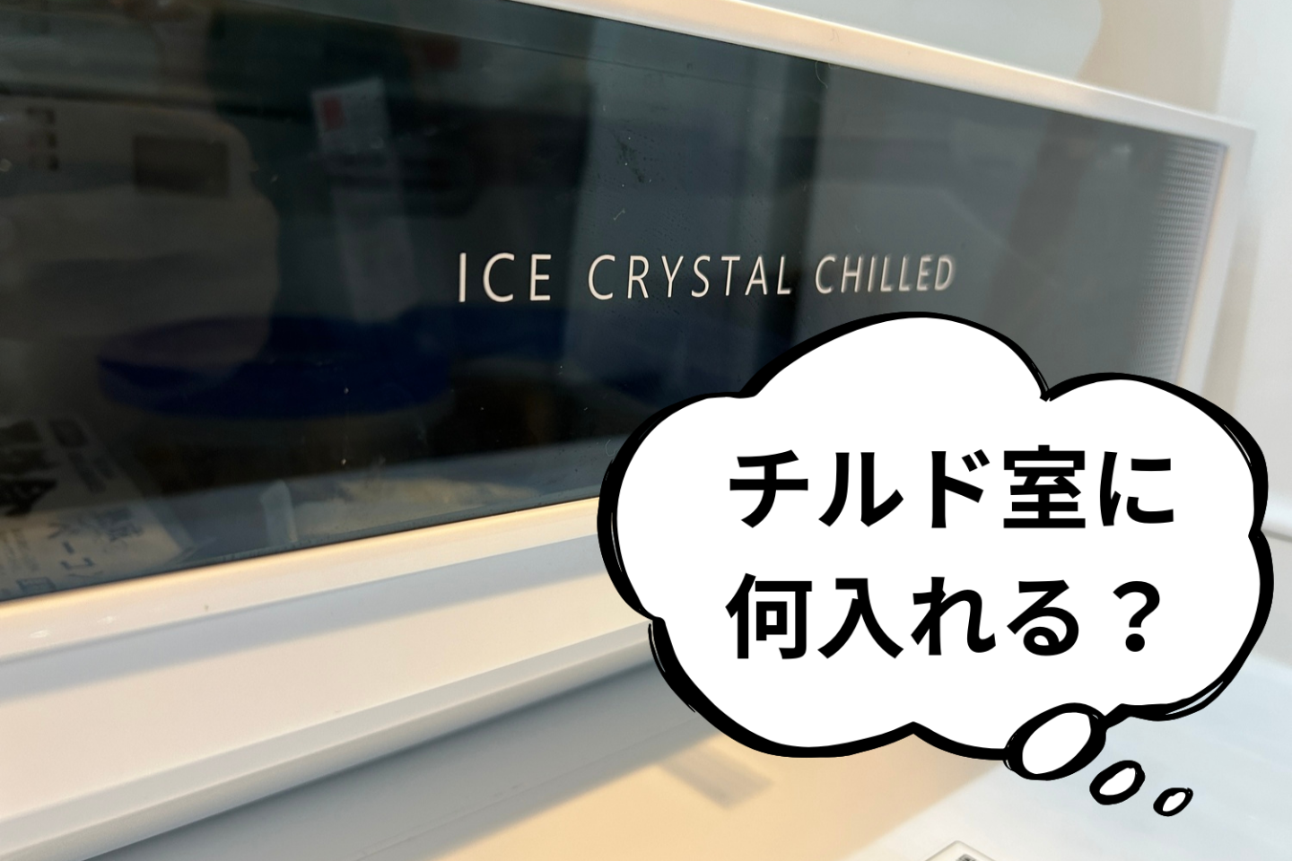 【kufura】チルド室の活用法についてコメントしました