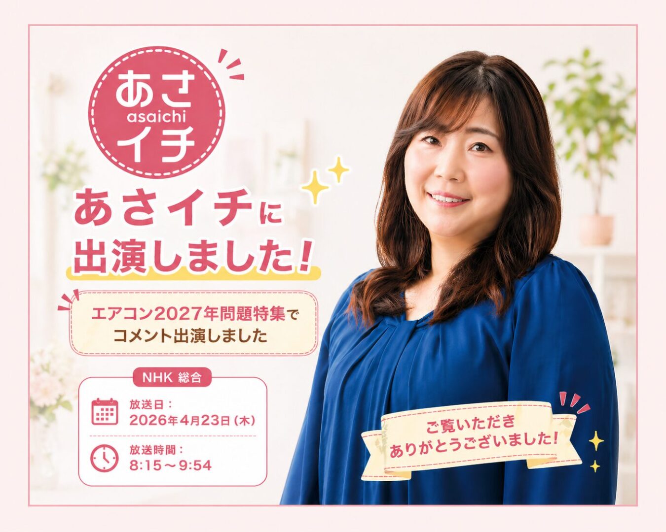 【NHK】4月23日「あさイチ」にコメント出演しました