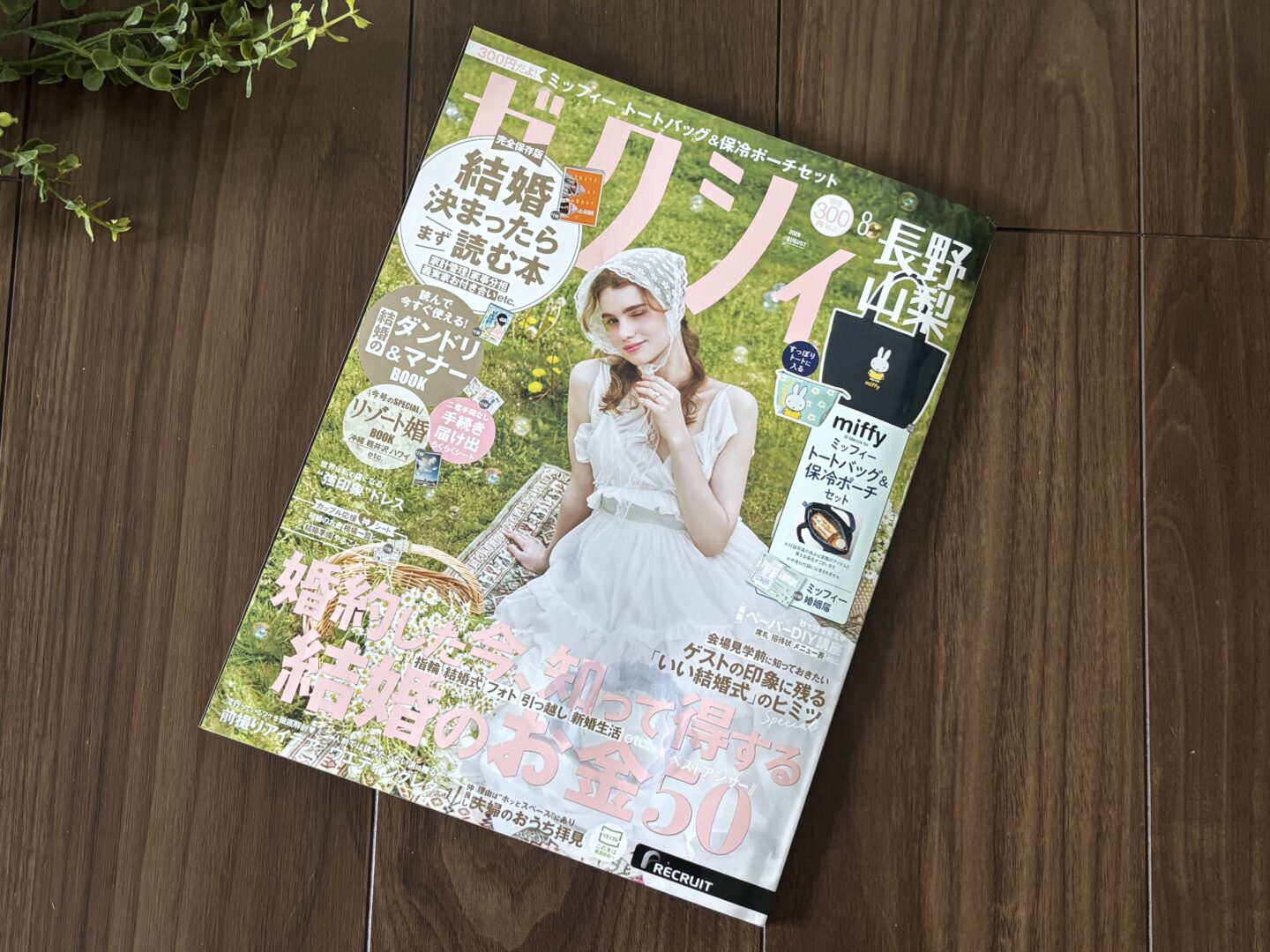 【ゼクシィ8月号】プロが教えるマネー術でコメントしました