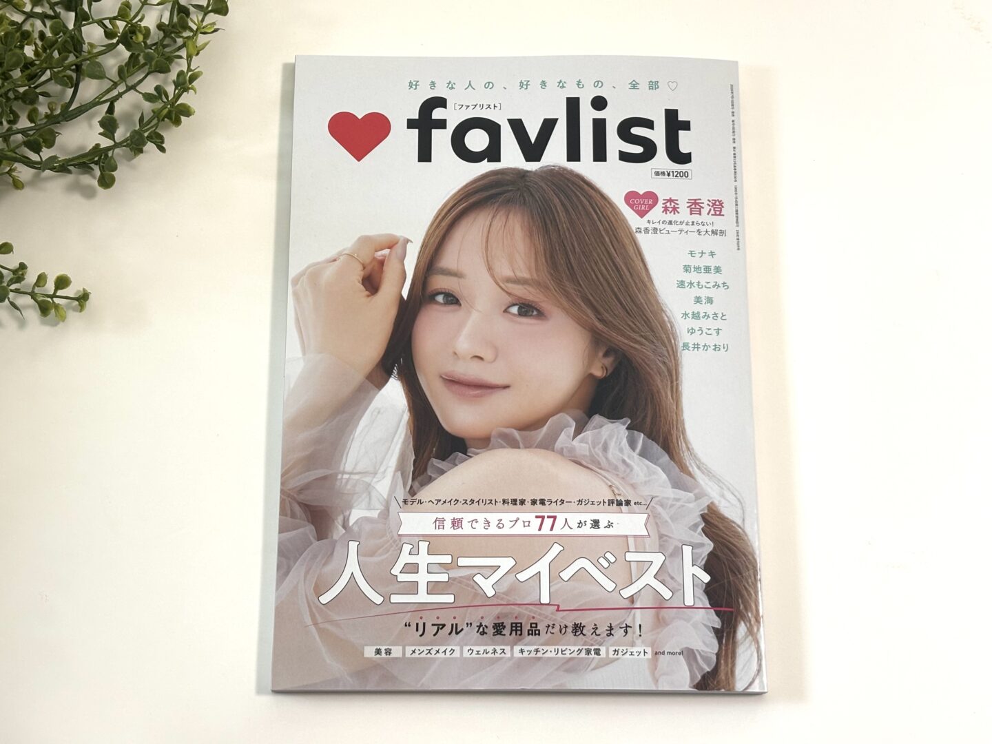 【favlist】有識者として愛用家電を紹介しました