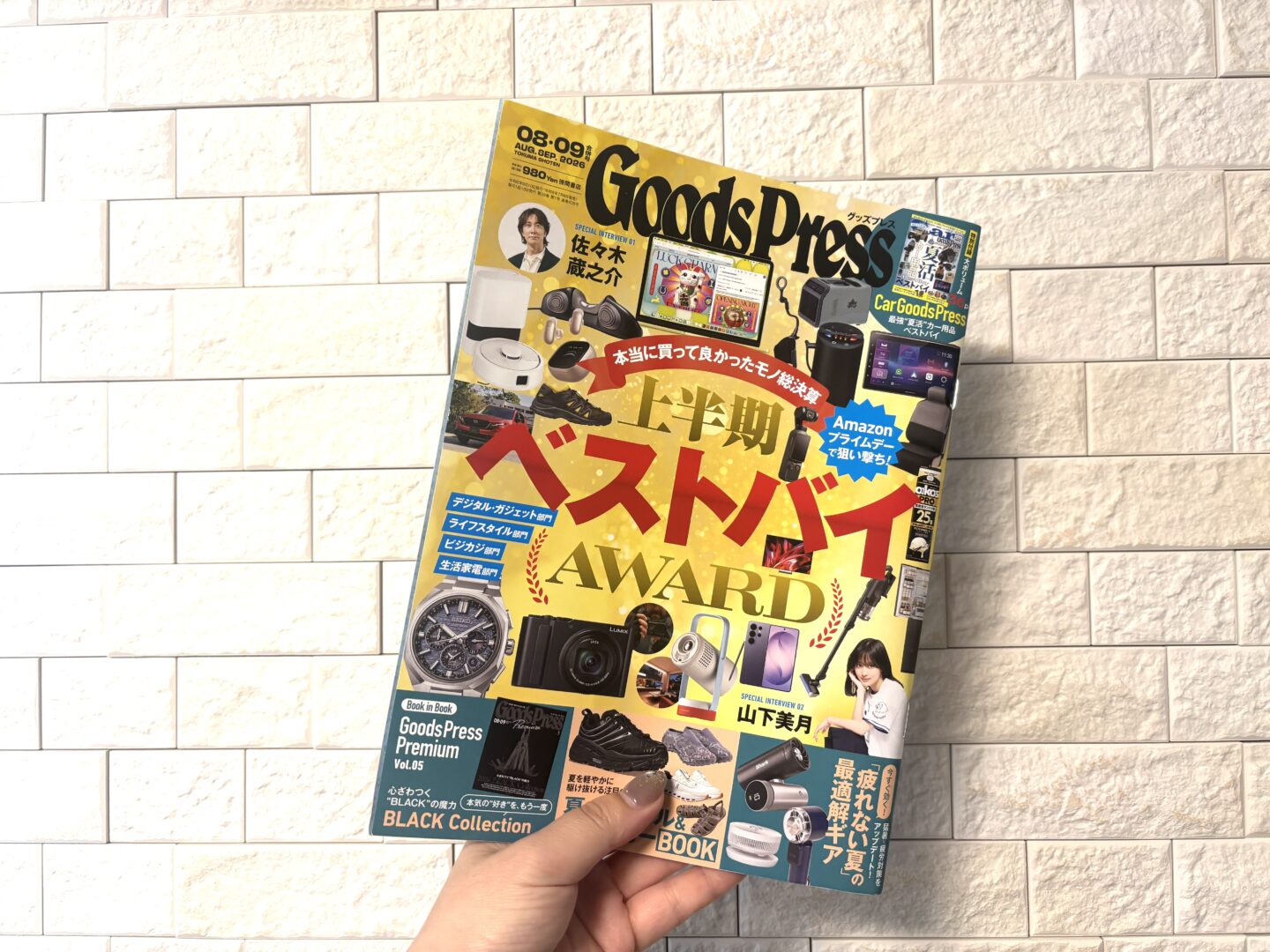 【GoodsPress8•9月号】上半期ベストバイAWARDで選者を務めました